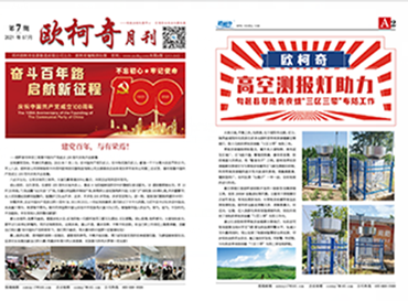 2021年第七期《欧柯奇月刊》发行