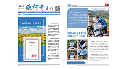 2021年第十期《欧柯奇月刊》发行