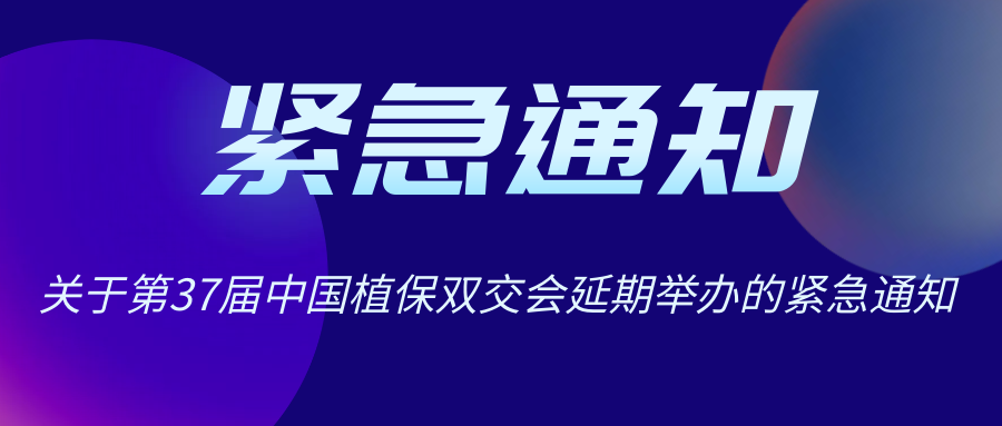 疫过天晴 12月再会 | 关于中国植保双交会延期举办的通知