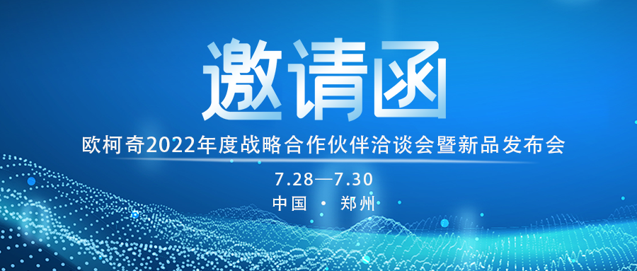 欧柯奇2022年度战略合作伙伴洽谈会暨新品发布会7月28日启幕！