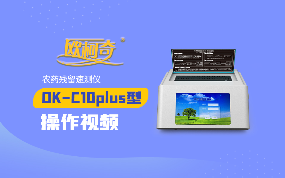 【欧柯奇】OK-C10plus型农药残留速测仪