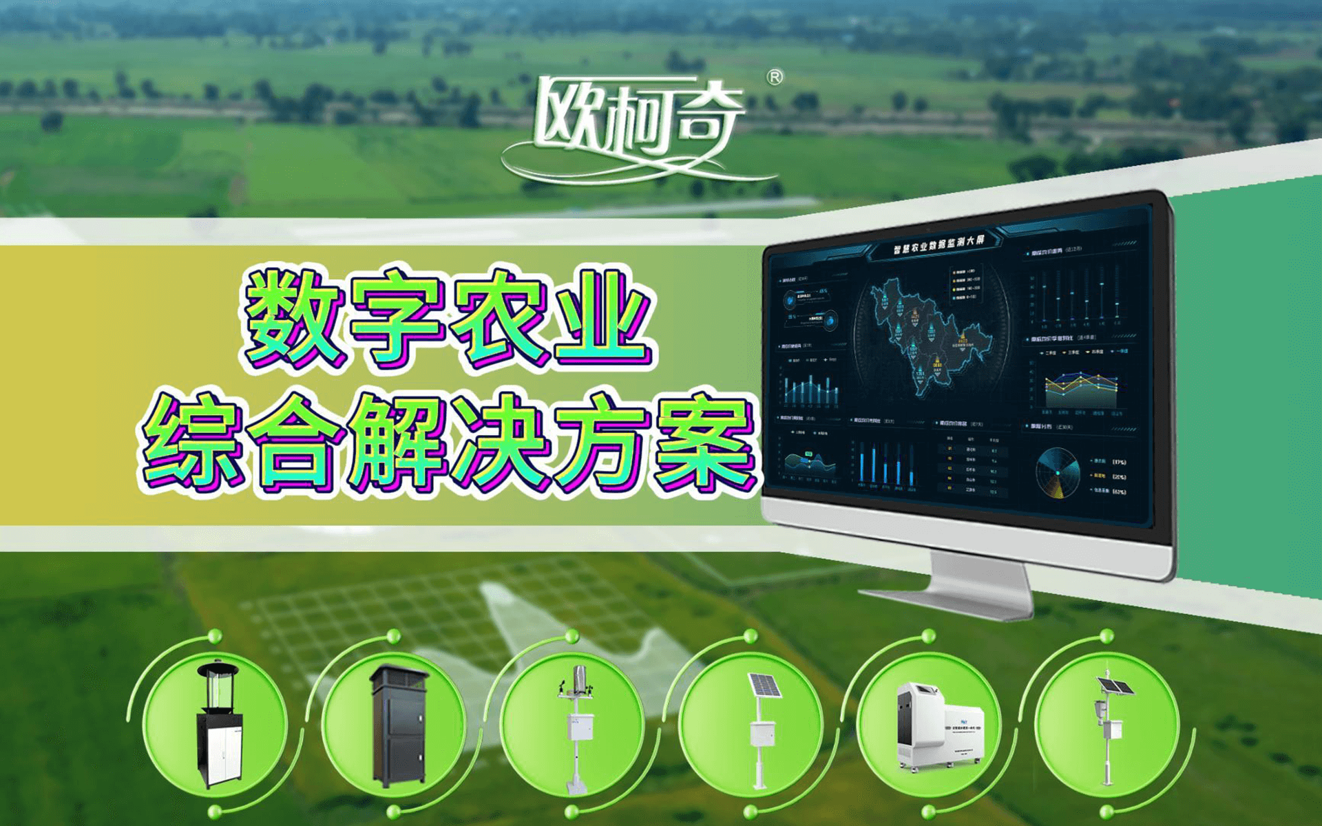 【欧柯奇】数字农业综合解决方案
