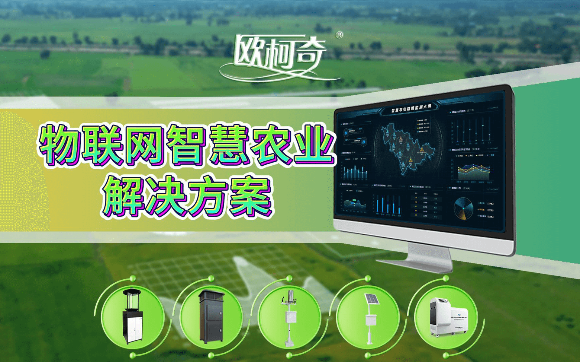 【欧柯奇】物联网智慧农业解决方案