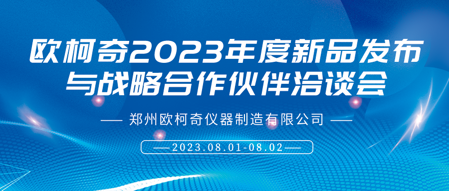 欧柯奇十一周年庆典暨2023年度新品发布与战略合作伙伴洽谈会8月1日启幕！