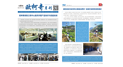 2023年第十期《欧柯奇月刊》发行