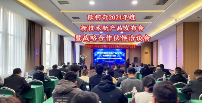 欧柯奇2024年度新技术新产品发布会暨战略合作伙伴洽谈会圆满落幕