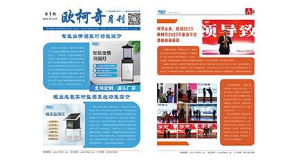 2025年第一期《欧柯奇月刊》发行