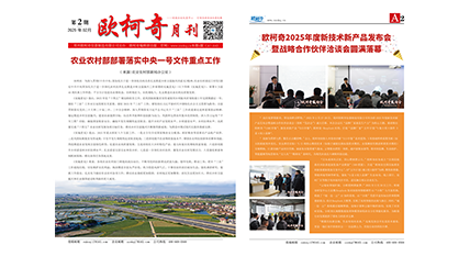 2025年第二期《欧柯奇月刊》发行