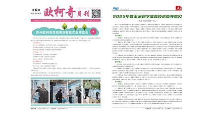 2025年第六期《欧柯奇月刊》发行