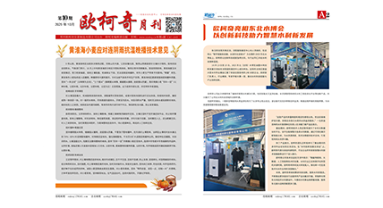 2025年第十期《欧柯奇月刊》发行
