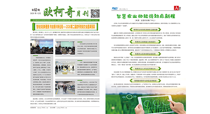 2025年第十二期《欧柯奇月刊》发行