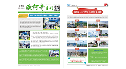 2026年第三期《欧柯奇月刊》发行