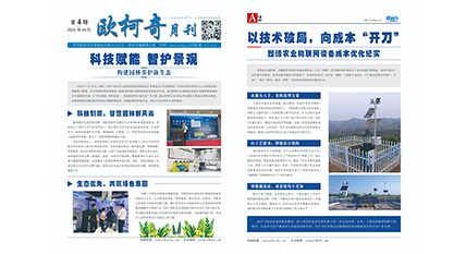 《欧柯奇月刊》2026年第四期发行