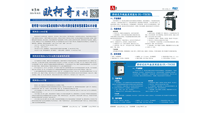 《欧柯奇月刊》2026年第五期发行