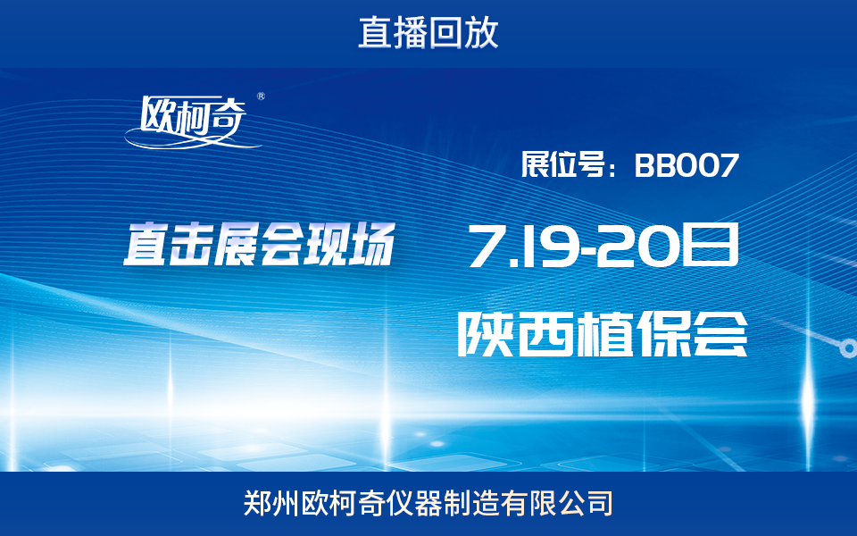 【欧柯奇】直击展会现场——第二届陕西植保双交会