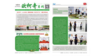 2023年第六期《欧柯奇月刊》发行