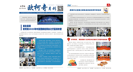 2023年第九期《欧柯奇月刊》发行