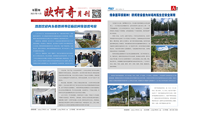 2023年第十一期《欧柯奇月刊》发行