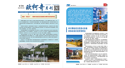 2024年第一期《欧柯奇月刊》发行 