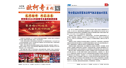 2024年第二期《欧柯奇月刊》发行