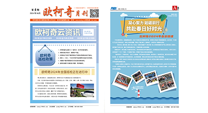 2024年第四期《欧柯奇月刊》发行 