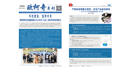 《欧柯奇月刊》2026年第六期发行